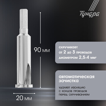 Насадка для скрутки проводов тундра, шес