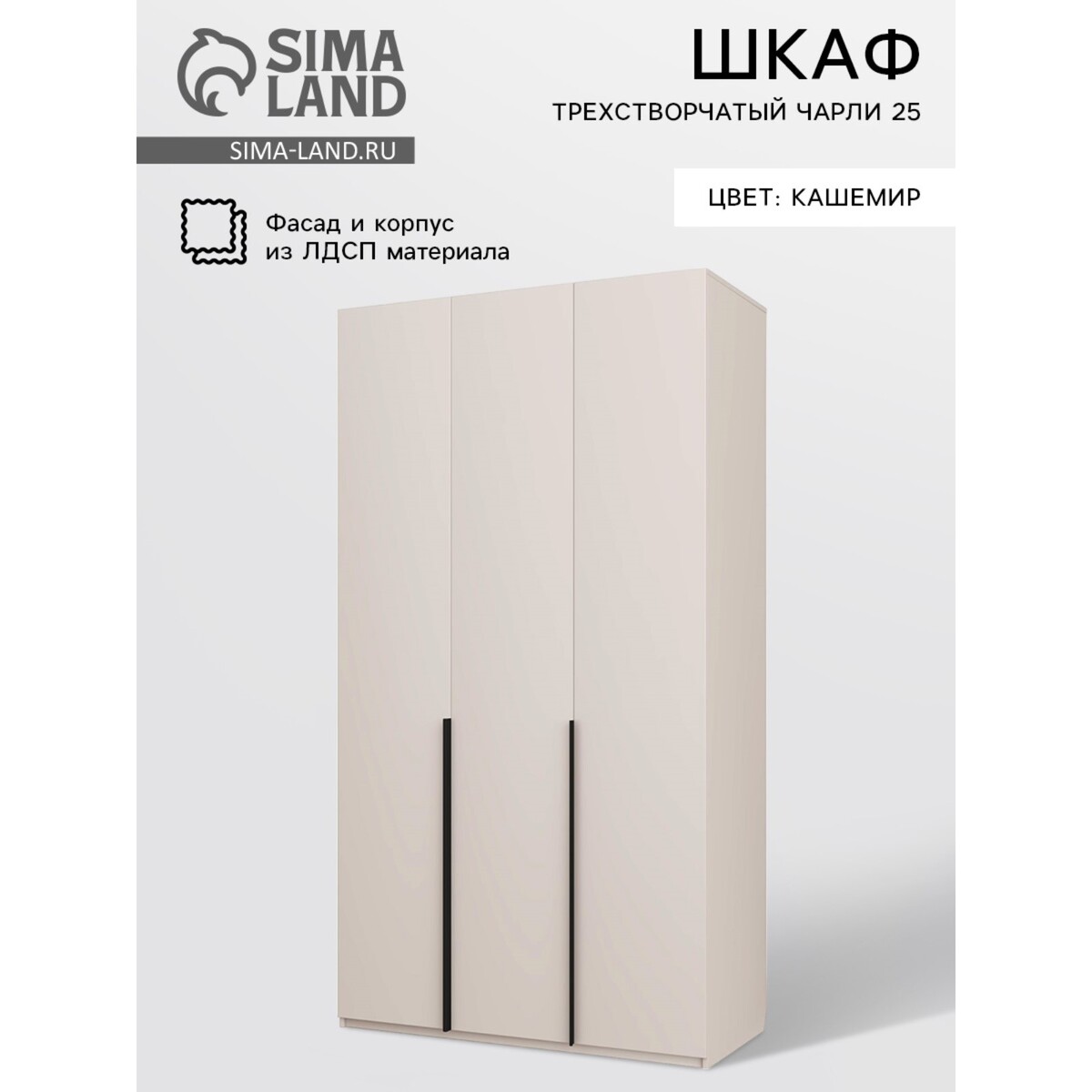 

Шкаф трехстворчатый, Кашемир