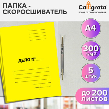 Набор скоросшивателей 5 штук, calligrata