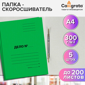 Набор скоросшивателей 5 штук, calligrata