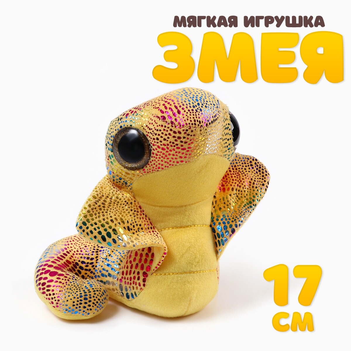 

Мягкая игрушка, Желтый