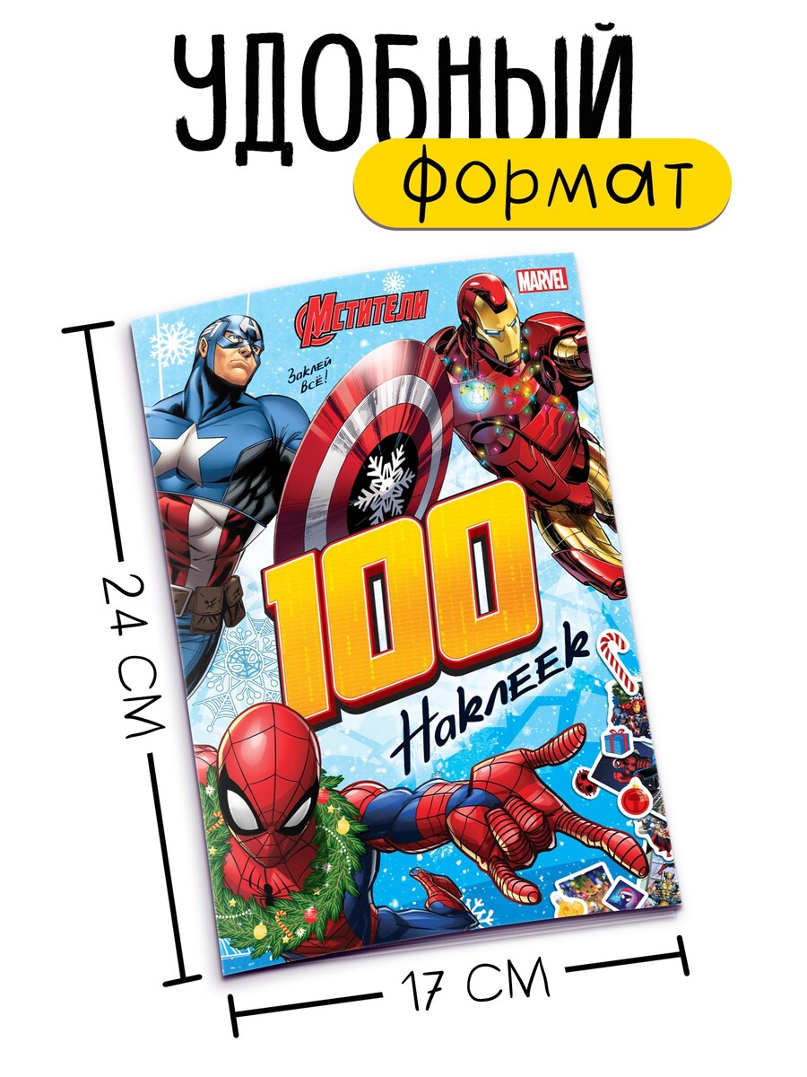 

Альбом 100 наклеек