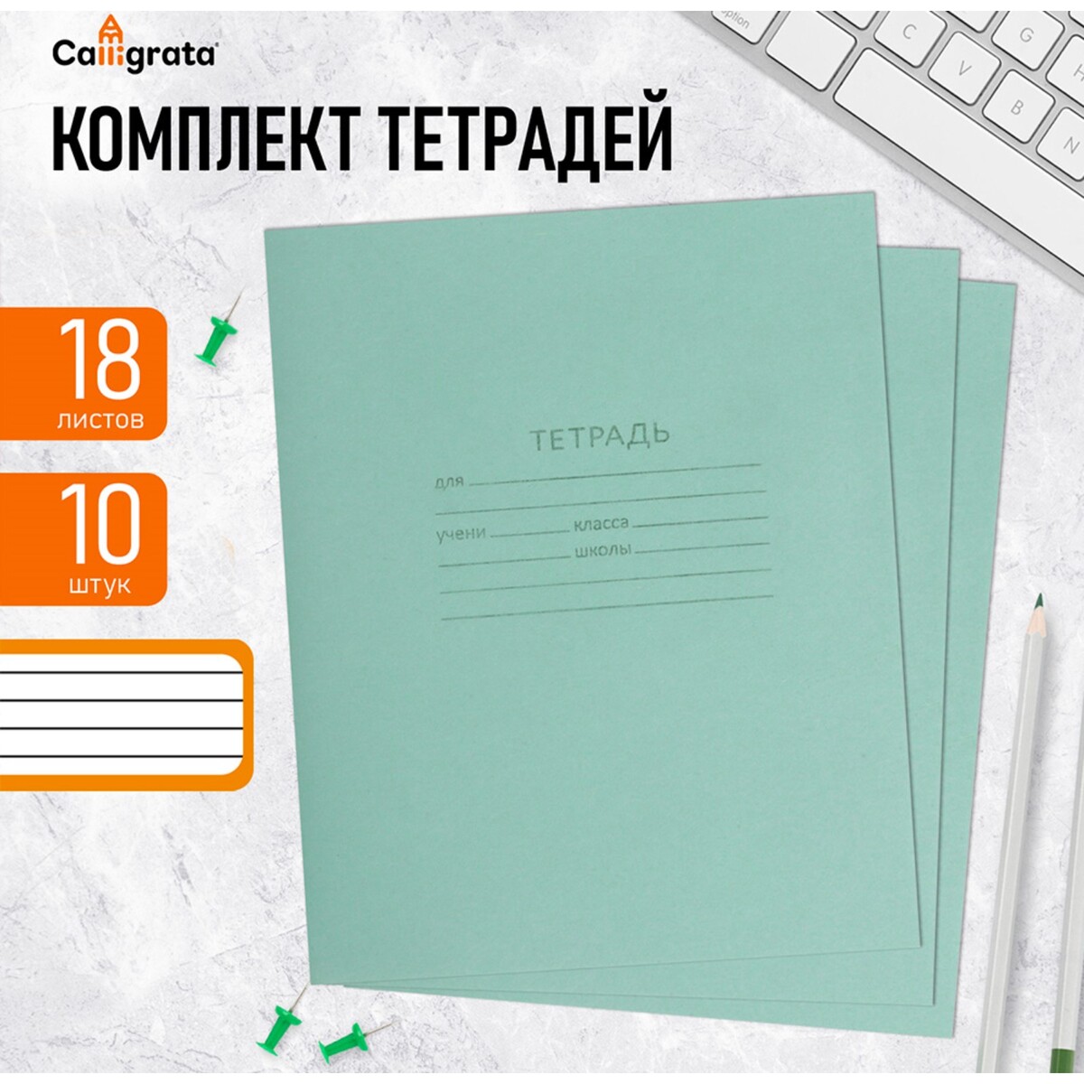 

Комплект тетрадей из 10 штук, 18 листов в линию кпк