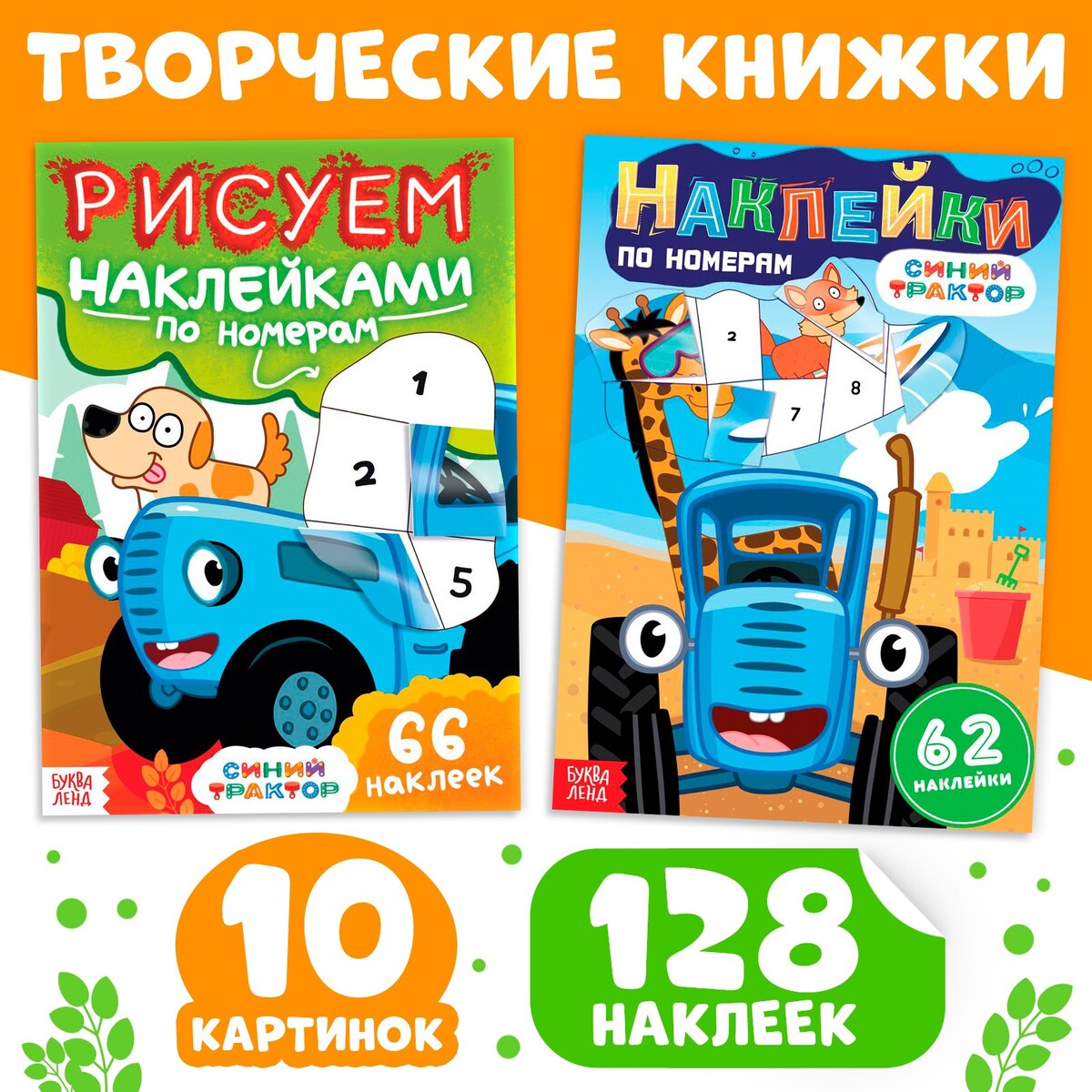 Набор книг с наклейками по номерам, 2 шт, синий трактор Синий трактор