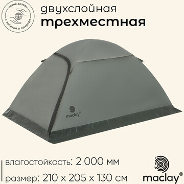 Палатка треккинговая maclay taganay 3, 2