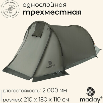 Палатка треккинговая maclay kama 3, 210х