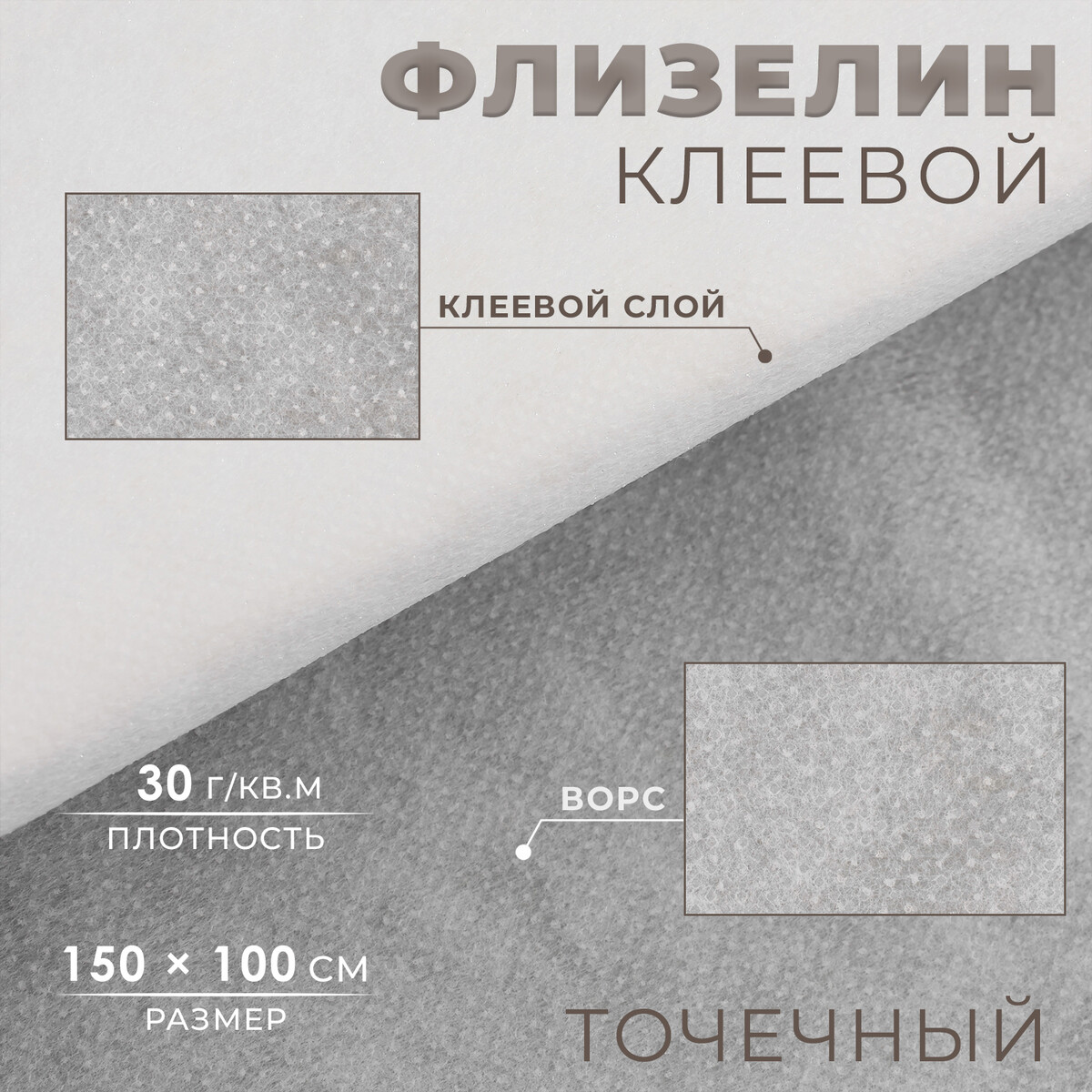 

Флизелин клеевой, точечный, 30 г/кв.м, 1,5 м × 1 м, цвет белый