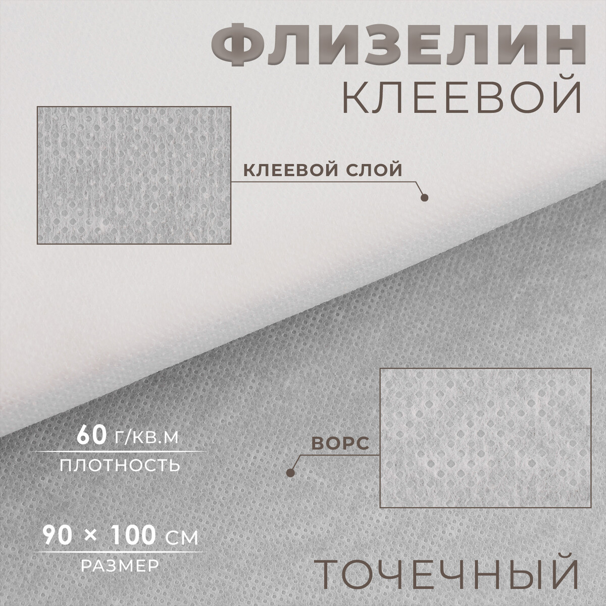 

Флизелин клеевой, точечный, 60 г/кв.м, 90 см × 1 м, цвет белый