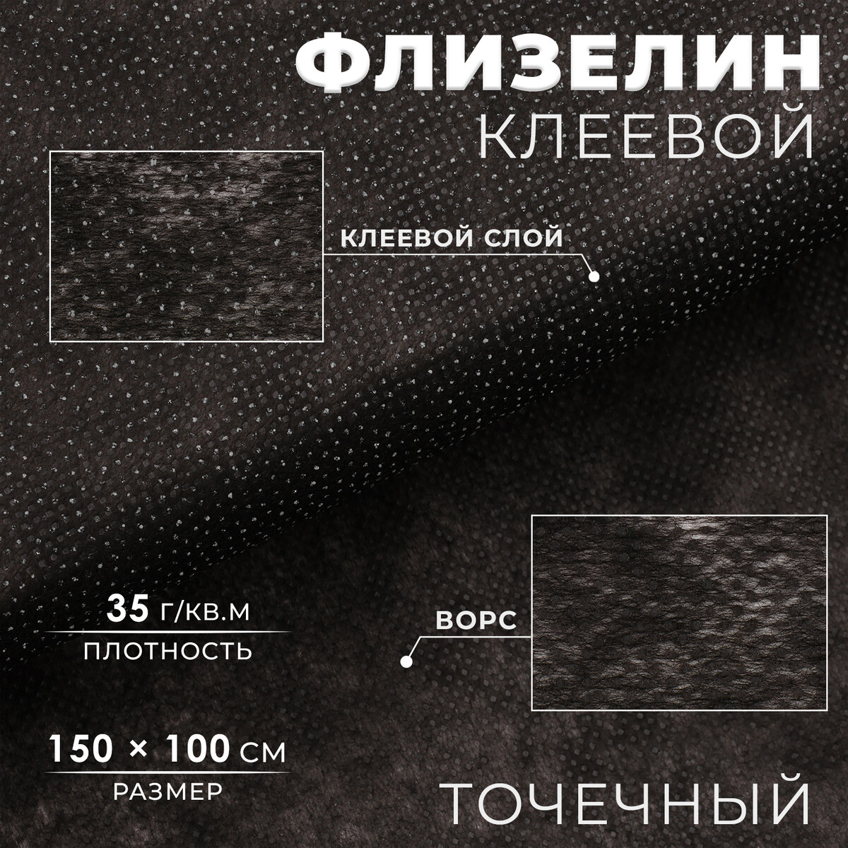 

Флизелин клеевой, точечный, 35 г/кв.м, 1,5 м × 1 м, цвет черный