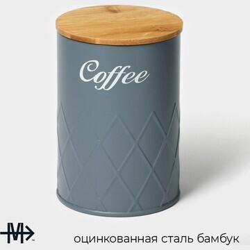 Банка для кофе magistro coffee graphite,