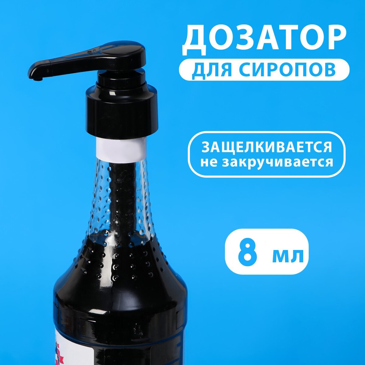 Помпа - дозатор для сиропа, черная, универсальная, (31-32мм) 8 мл