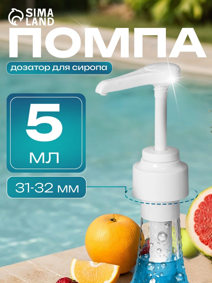 

Помпа - дозатор для сиропа, белая, универсальная, (31-32 мм) 5 мл, Белый
