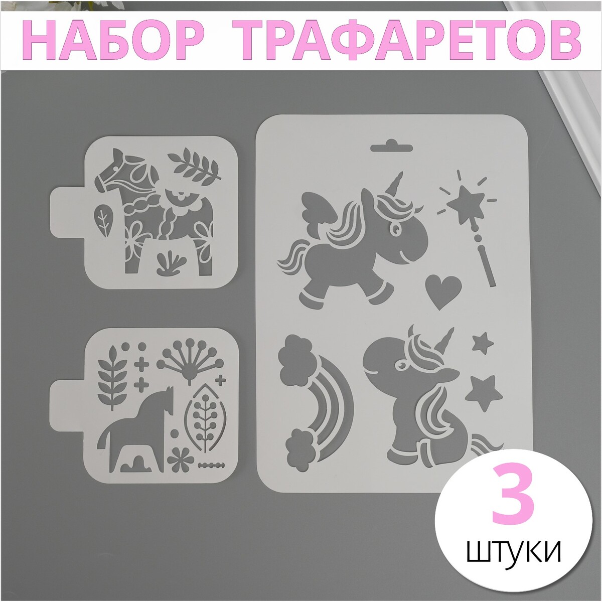 

Набор пластиковых трафаретов