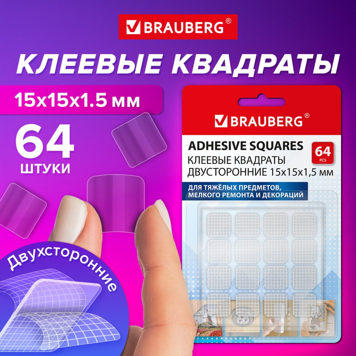 

Клеевые квадраты двусторонние, 15 мм х 15 мм, акриловая основа, 64 шт., brauberg