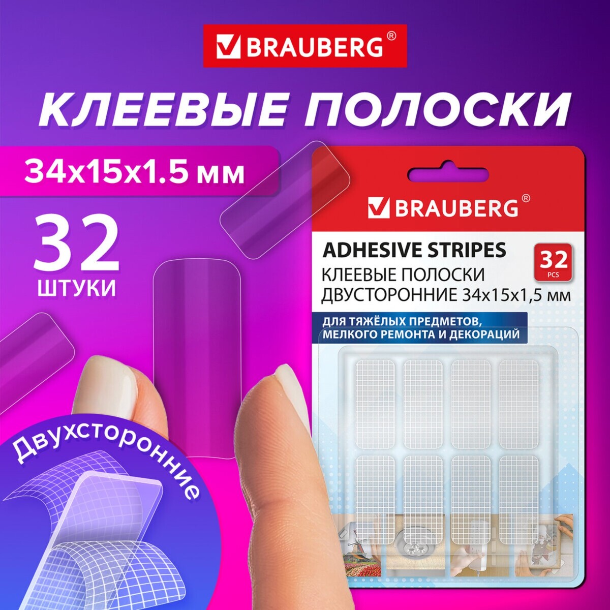 

Клеевые полоски двусторонние, 34 мм х 15 мм, акриловая основа, 32 шт., brauberg