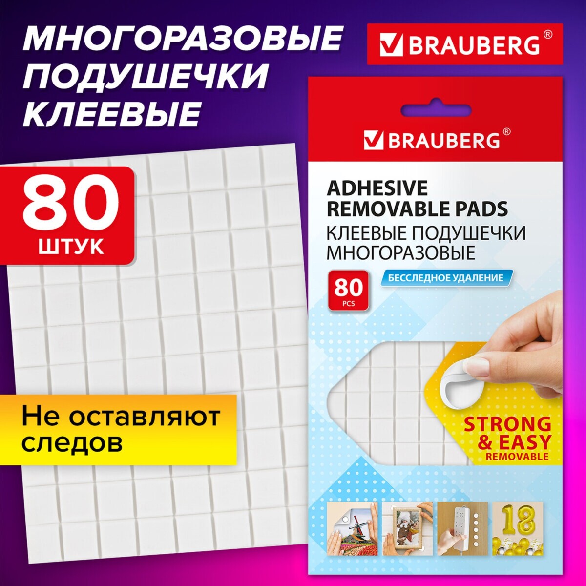 

Клеевые подушечки многоразовые brauberg, 80 шт., бесследное удаление, белые