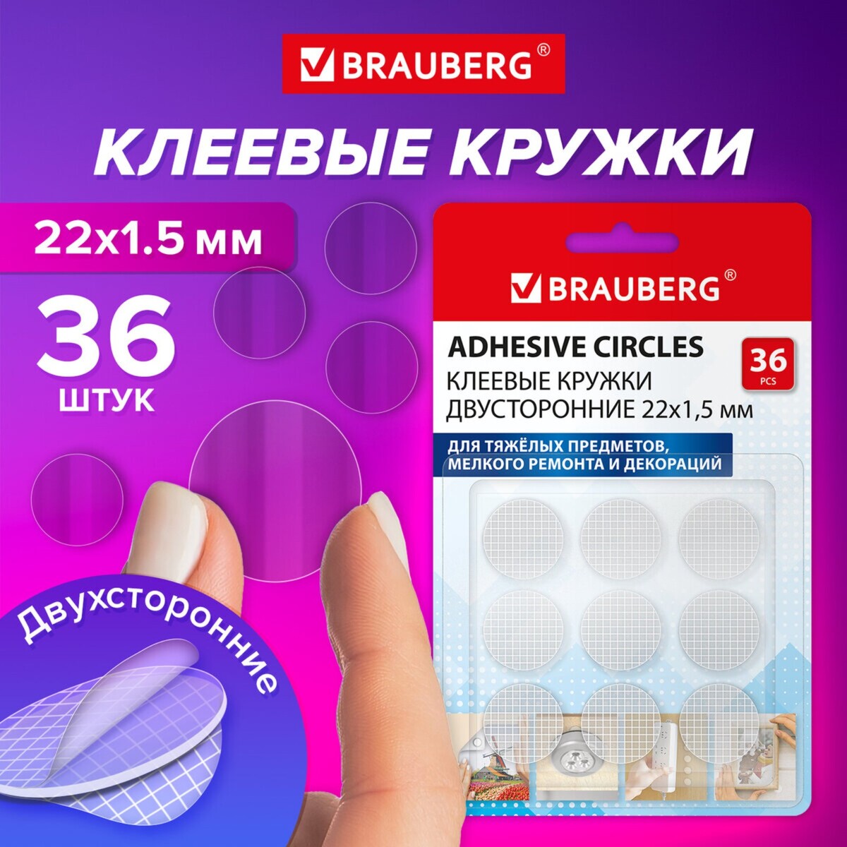 

Клеевые кружки двусторонние, диаметр 22 мм, акриловая основа, 36 шт., brauberg