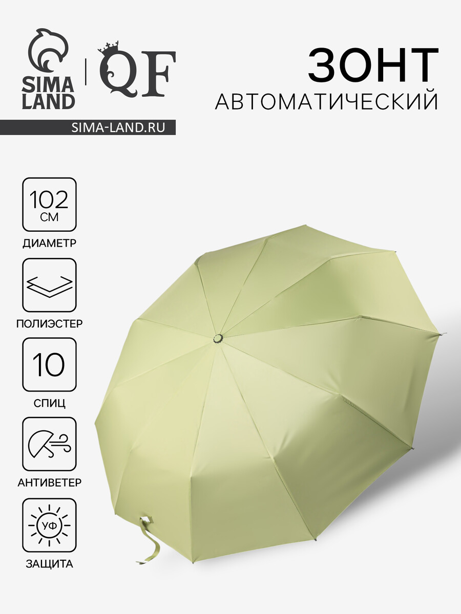 

Зонт автоматический, Зеленый;салатовый