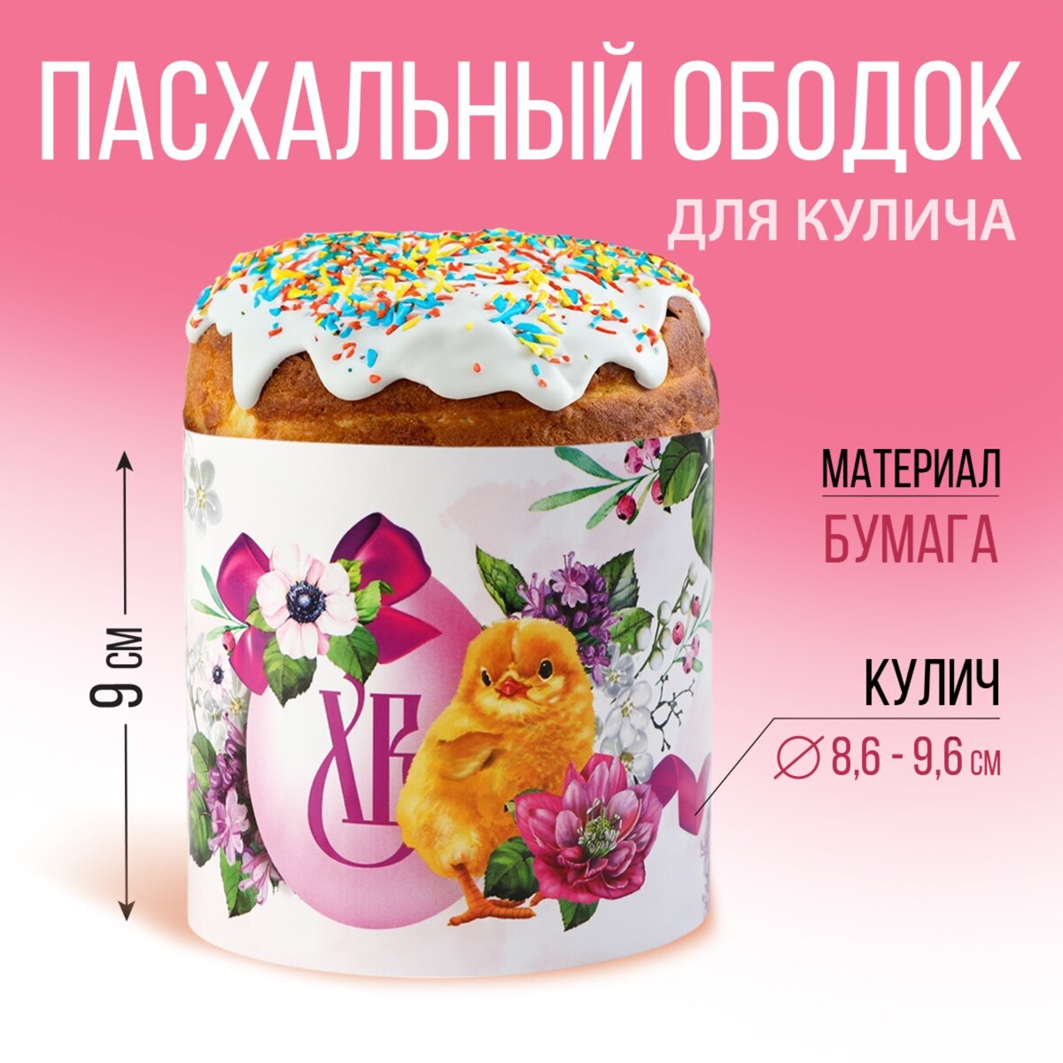 Ободок для кулича Семейные традиции 120₽