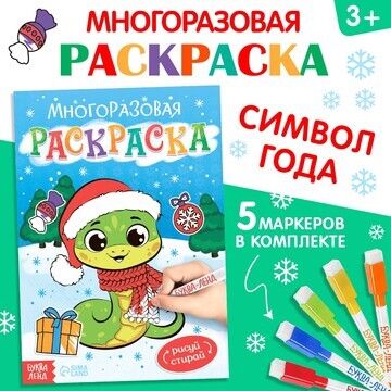 Новый год! многоразовая раскраска