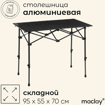 Стол туристический maclay, 95х55х50/70 с