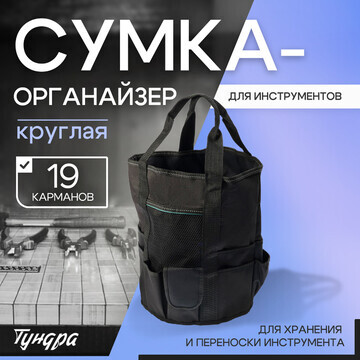 Сумка-органайзер тундра, круглая, для хр