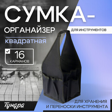 Сумка-органайзер тундра, квадратная, для