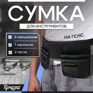 Сумка поясная для инструмента тундра, 2-