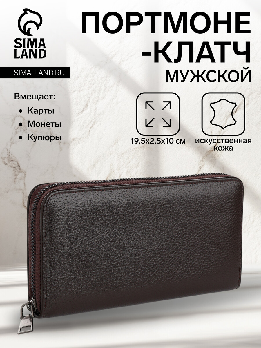 Портмоне-клатч мужской на молнии, отдел для купюр, карт, монет, цвет коричневый