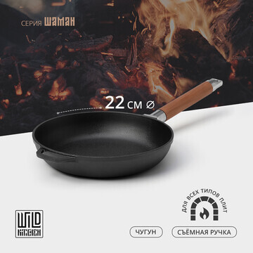 Сковорода чугунная wild kitchen, d=22 см