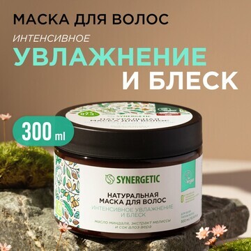 Маска для волос synergetic интенсивное у