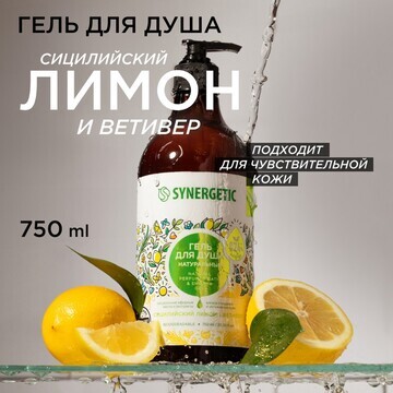 Гель для душа биоразлагаемый synergetic 