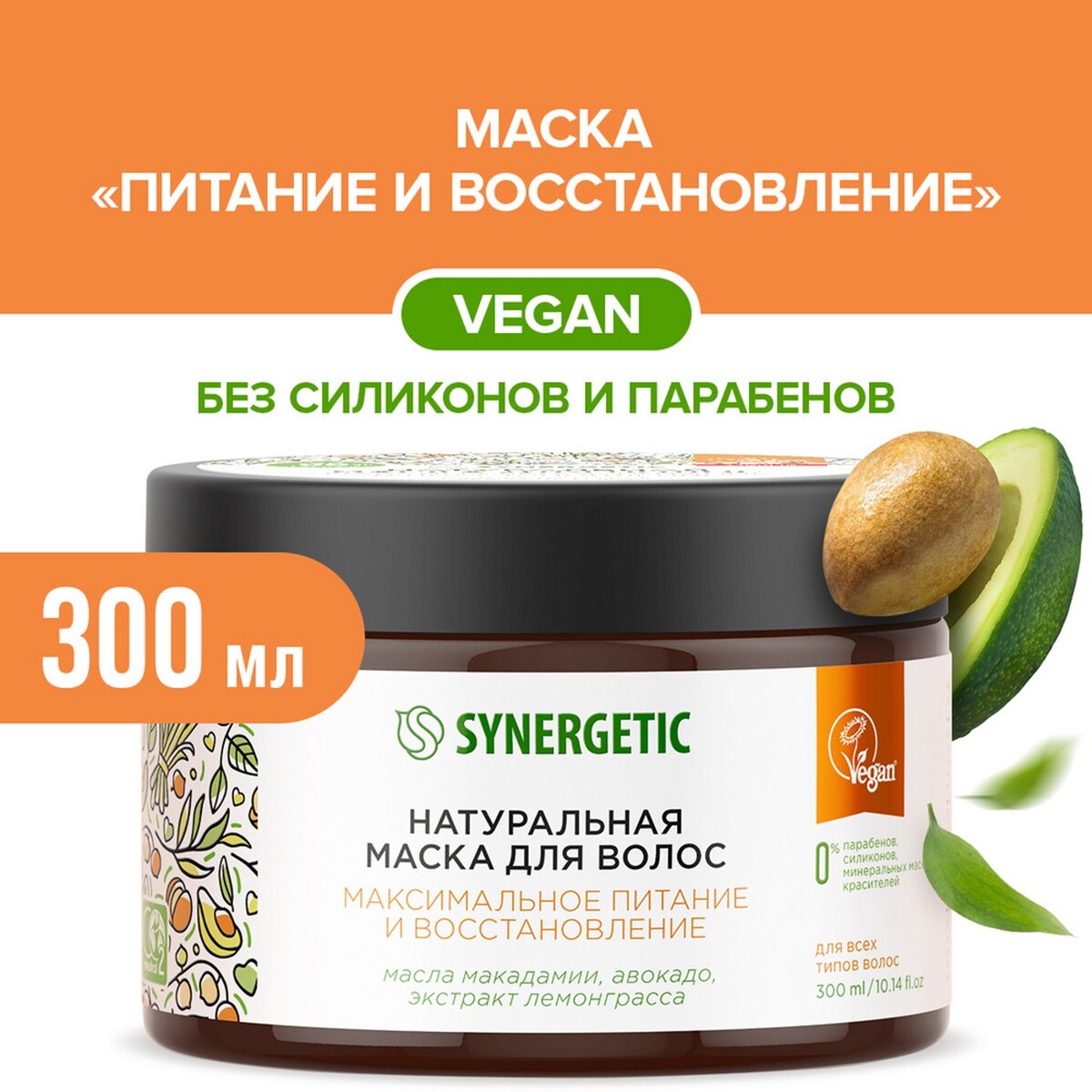 

Маска для волос synergetic максимальное питание и восстановление, 300 мл