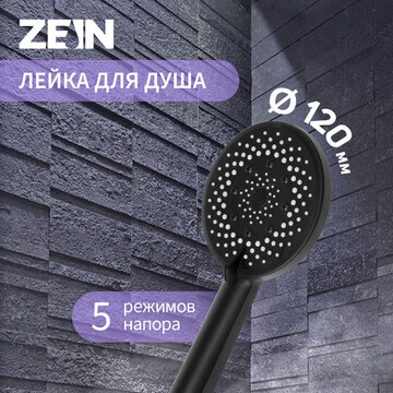 Лейка для душа zein z3641, d=120 мм, 5 р