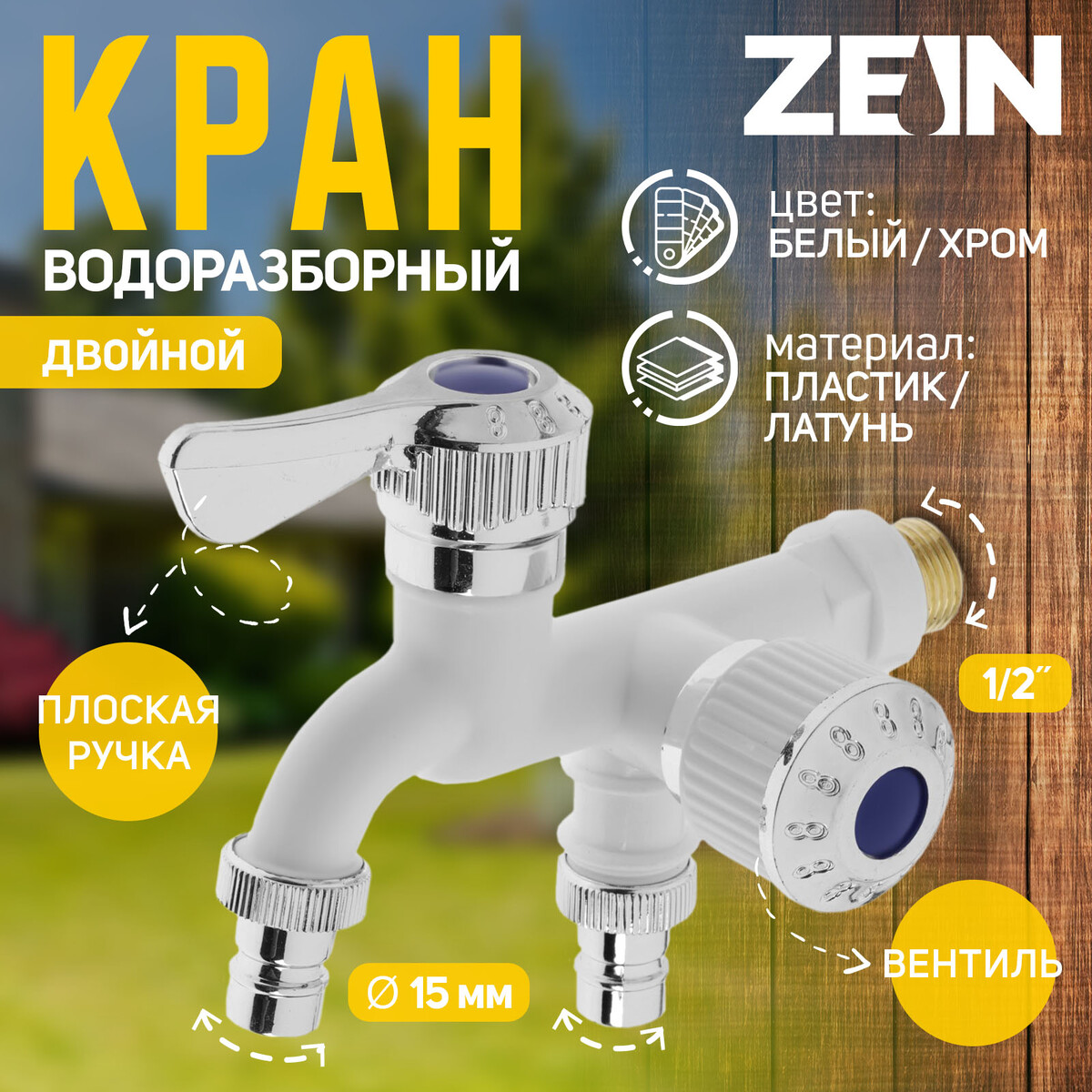 

Кран водоразборный zein, 1/2