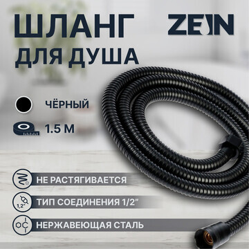 Душевой шланг zein z3644, 150 см, латунн