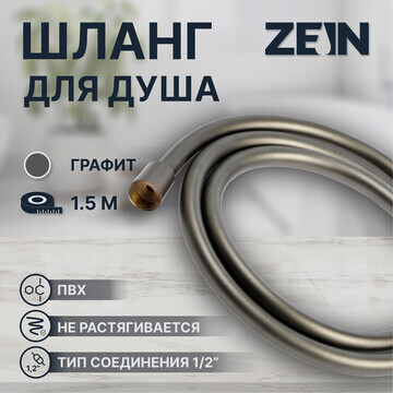 Душевой шланг zein z3645, 150 см, латунн