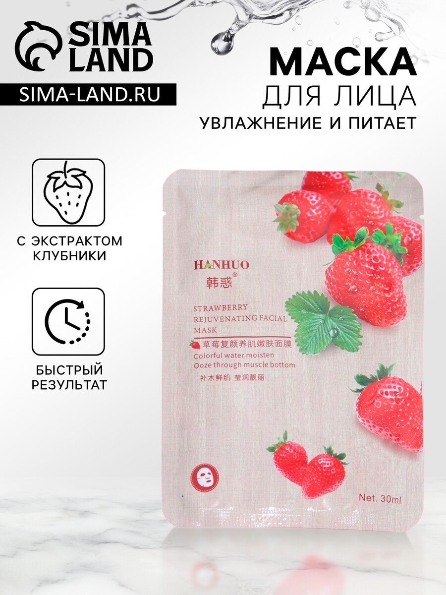 

Тканевая маска для лица с клубникой, увлажняющая