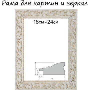 Рама для картин (зеркал) 18 х 24 х 4 см,