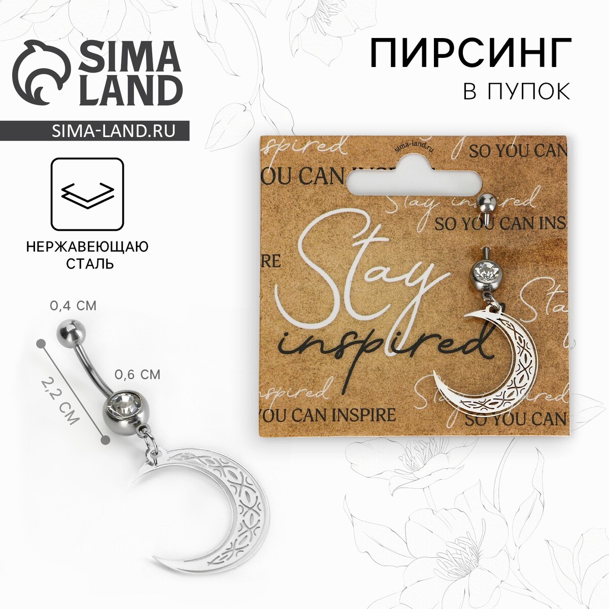 Пирсинг для пупка stay inspired, 5 х 2 см