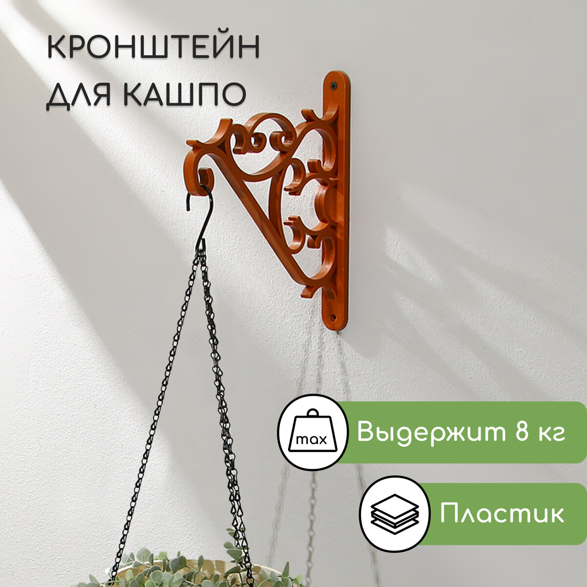 

Кронштейн для подвесных кашпо, пластик, коричневый