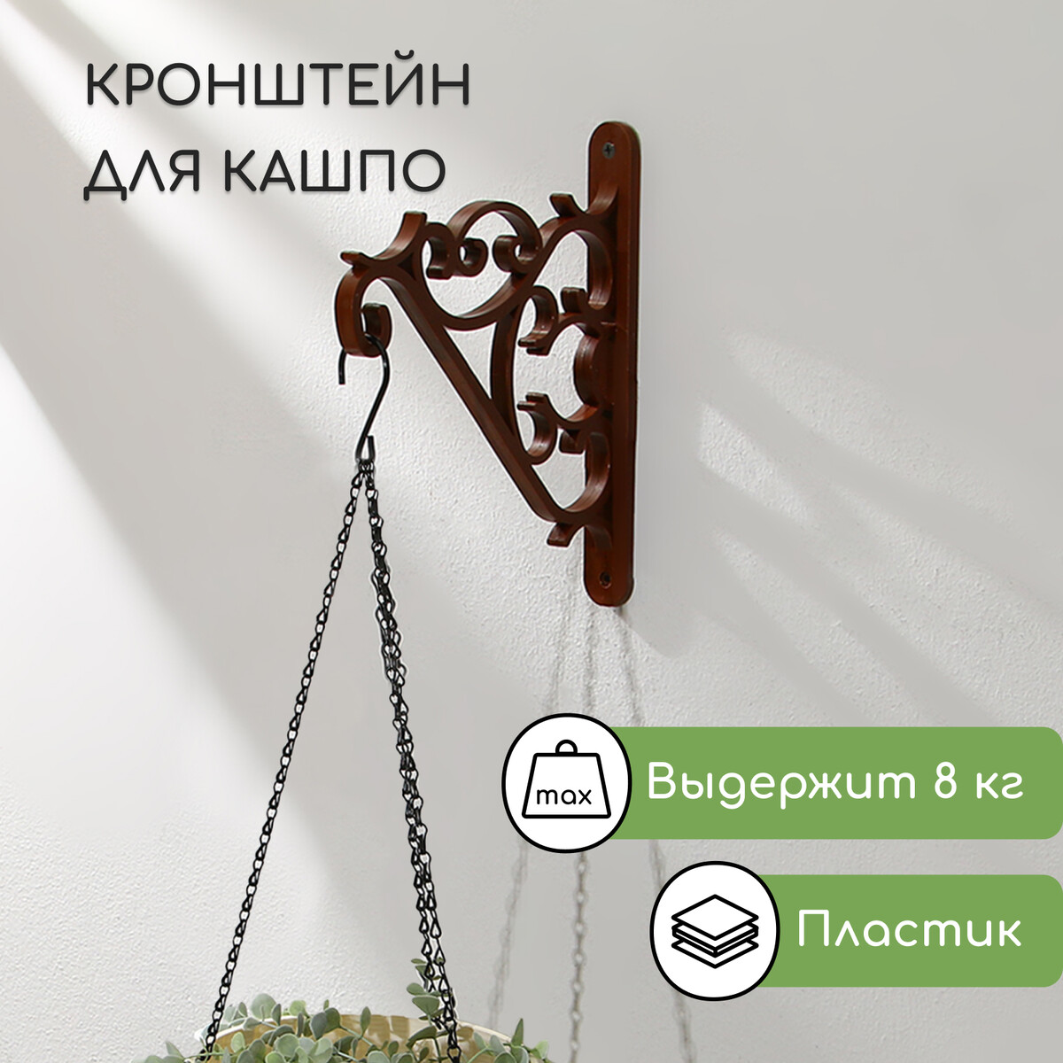 

Кронштейн для подвесных кашпо, пластик, цвет шоколад, Коричневый