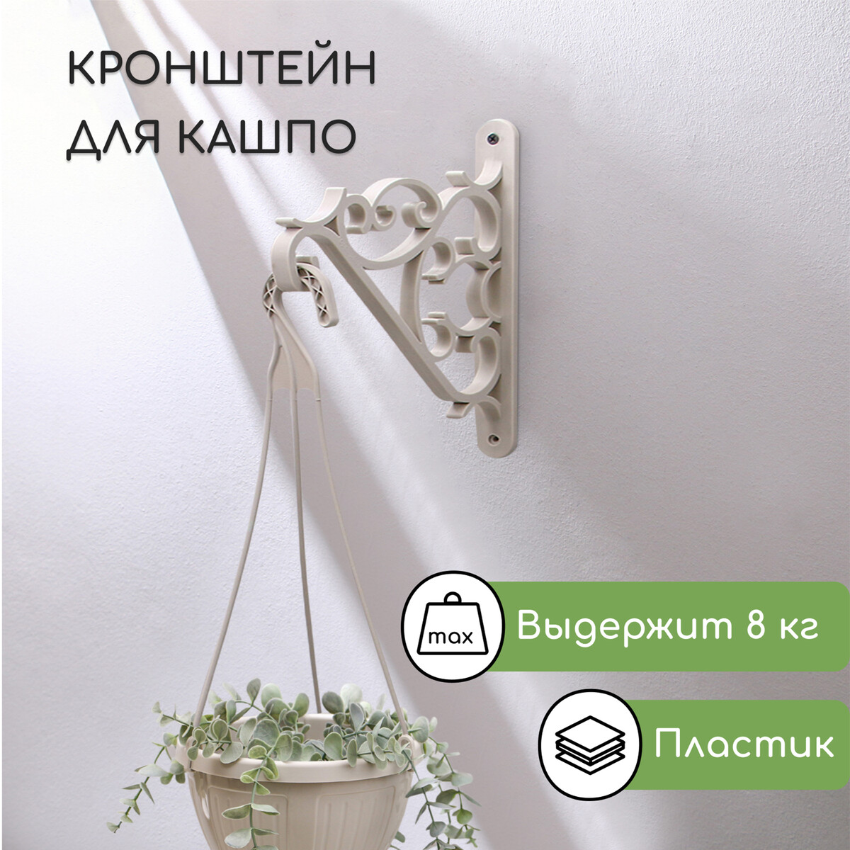 

Кронштейн для подвесных кашпо, пластик, бежевый