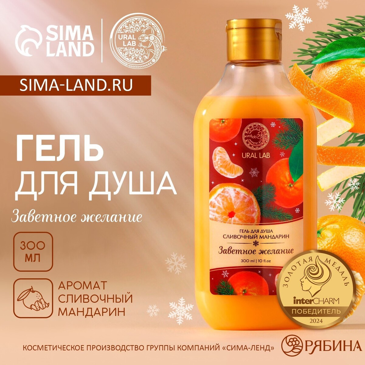 Гель для душа ural lab, 300 мл, аромат сливочного мандарина, новый год, URAL LAB