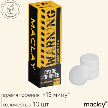 Сухое горючее maclay warning, 10 шт.