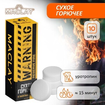 Сухое горючее maclay warning, 10 шт.