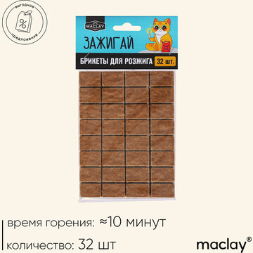 Брикеты для розжига maclay