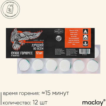 Сухое горючее maclay