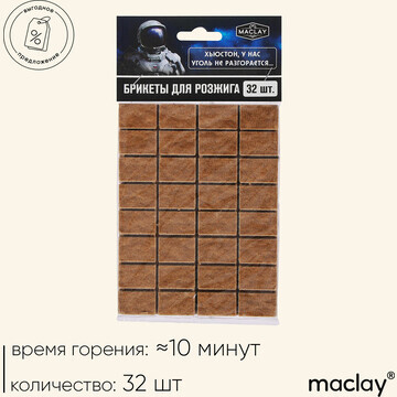 Брикеты для розжига maclay