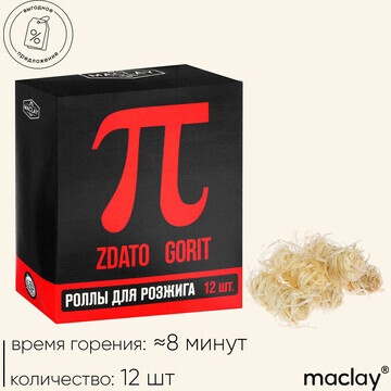 Роллы для розжига Maclay